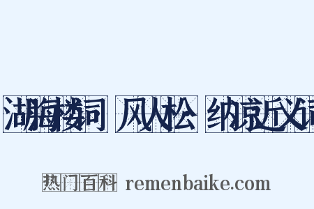 湖海楼词·风人松·纳凉近义词是什么意思的图片